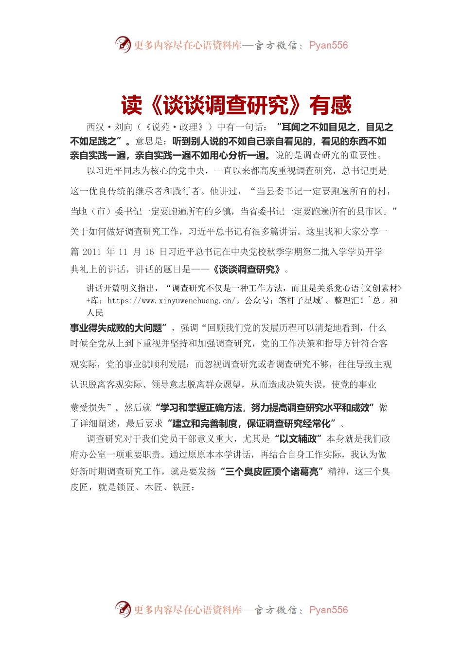 读《谈谈调查研究》有感.docx_第1页