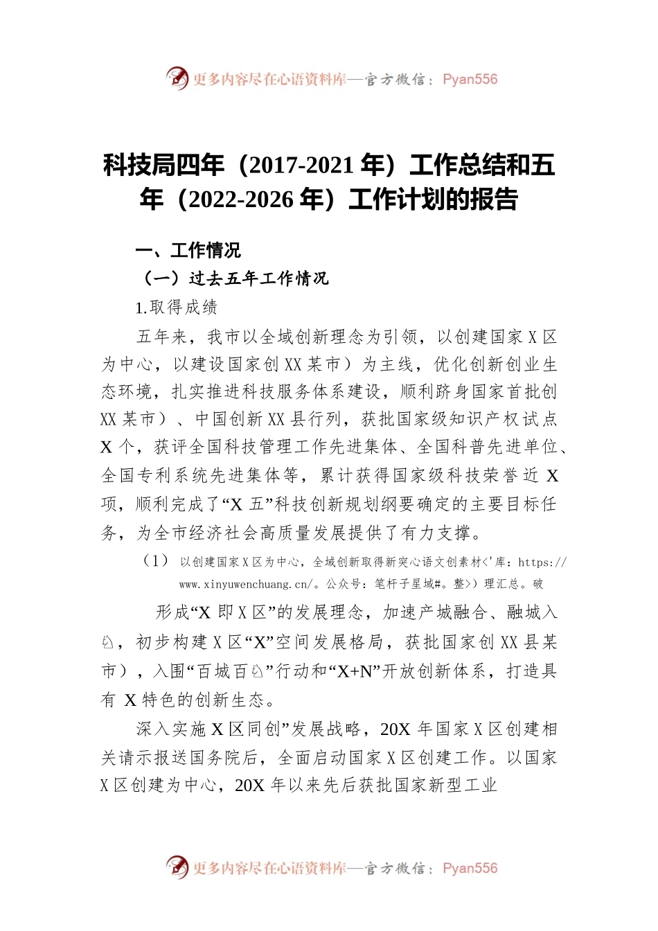 科技局四年（2017-2021年）工作总结和五年（2022-2026年）工作计划的报告.docx_第1页