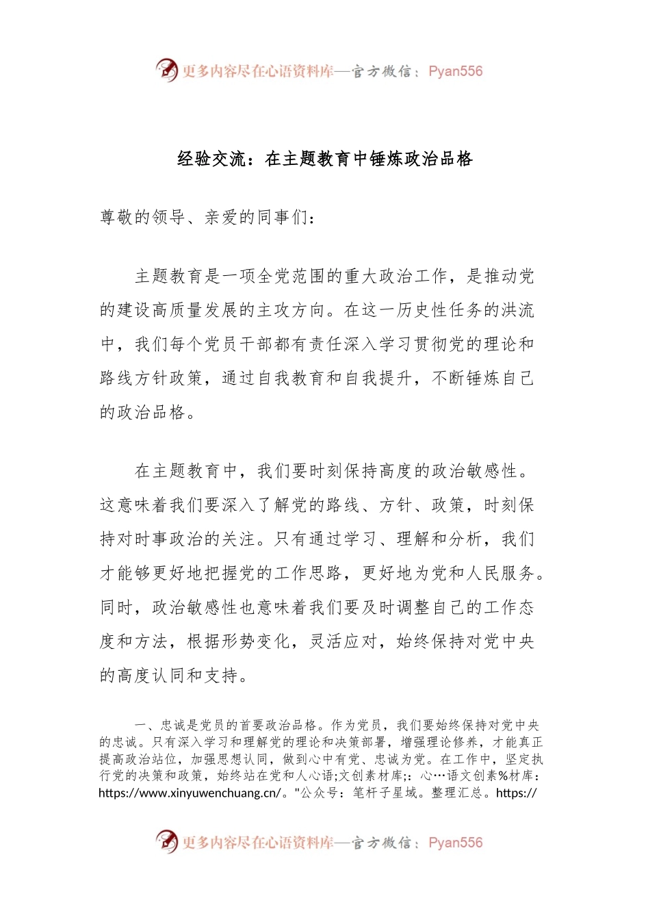 经验交流：在主题教育中锤炼政治品格.docx_第1页