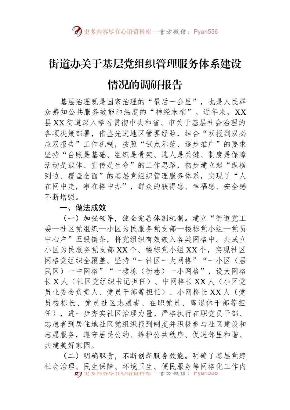 街道办关于基层党组织管理服务体系建设情况的调研报告.docx_第1页