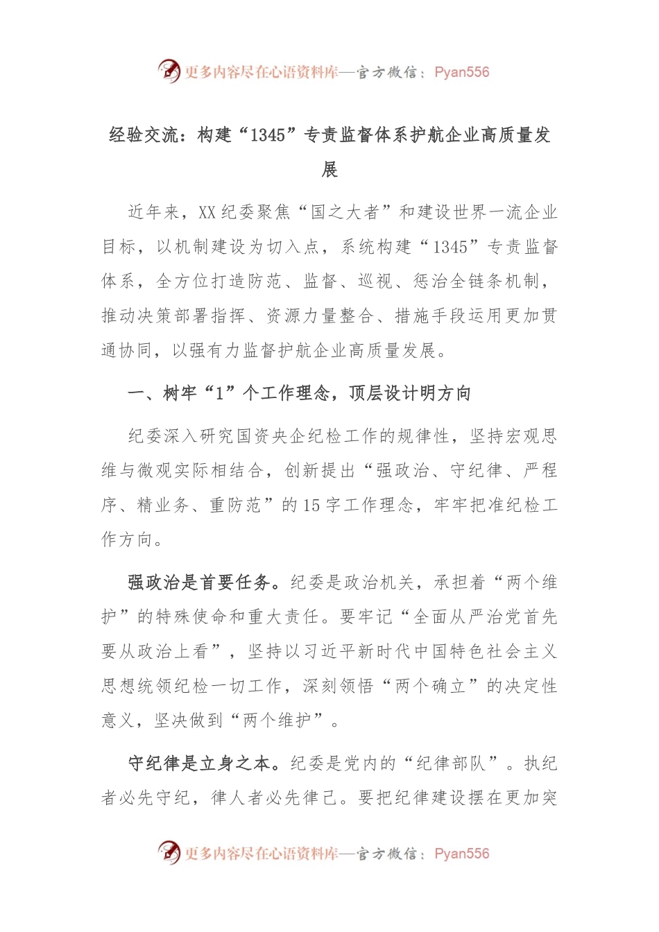 经验交流：构建“1345”专责监督体系 护航企业高质量发展.docx_第1页