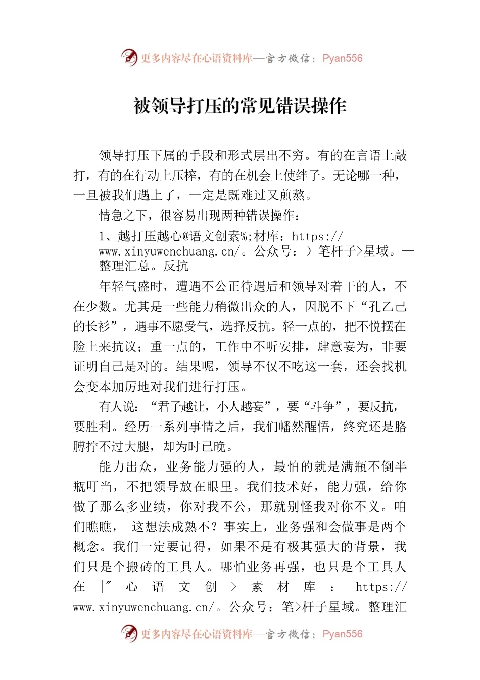 被领导打压的常见错误操作.docx_第1页