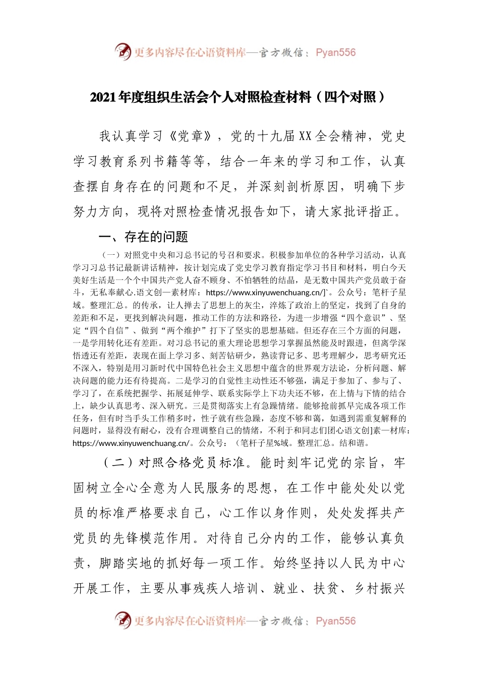 组织会19个人2021年度组织生活会个人对照检查材料.docx_第1页