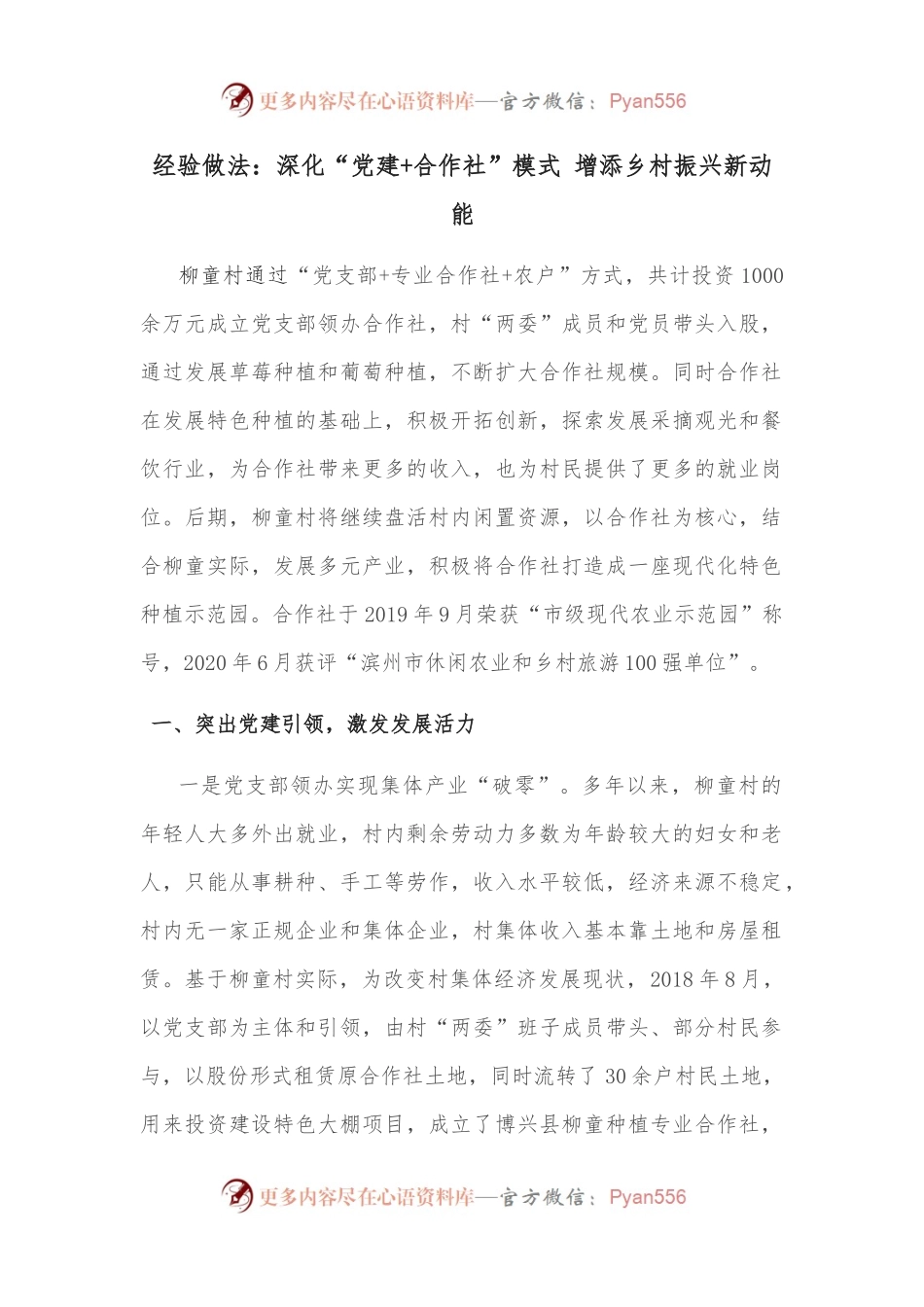 经验做法：深化“党建+合作社”模式 增添乡村振兴新动能.docx_第1页