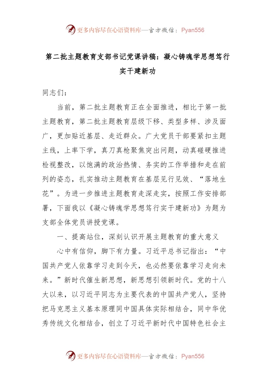 第二批主题教育支部书记党课讲稿：凝心铸魂学思想笃行实干建新功.docx_第1页