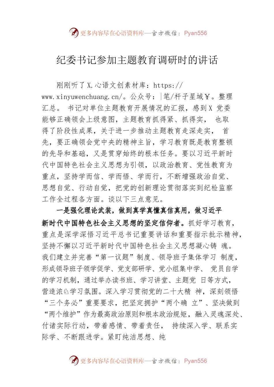纪委书记参加主题教育调研时的讲话.docx_第1页