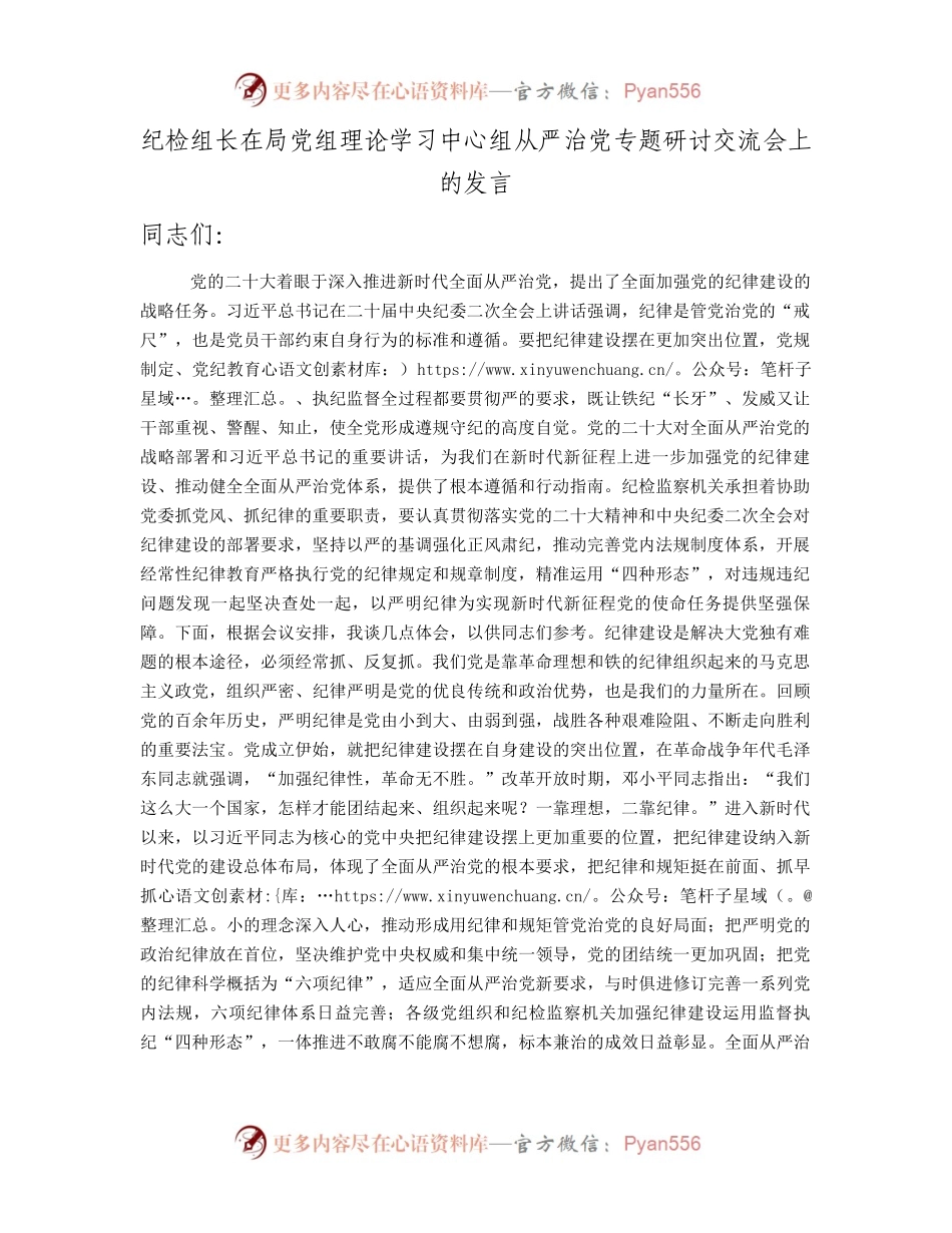 纪检组长在中心组从严治党专题研讨交流会上的发言.docx_第1页