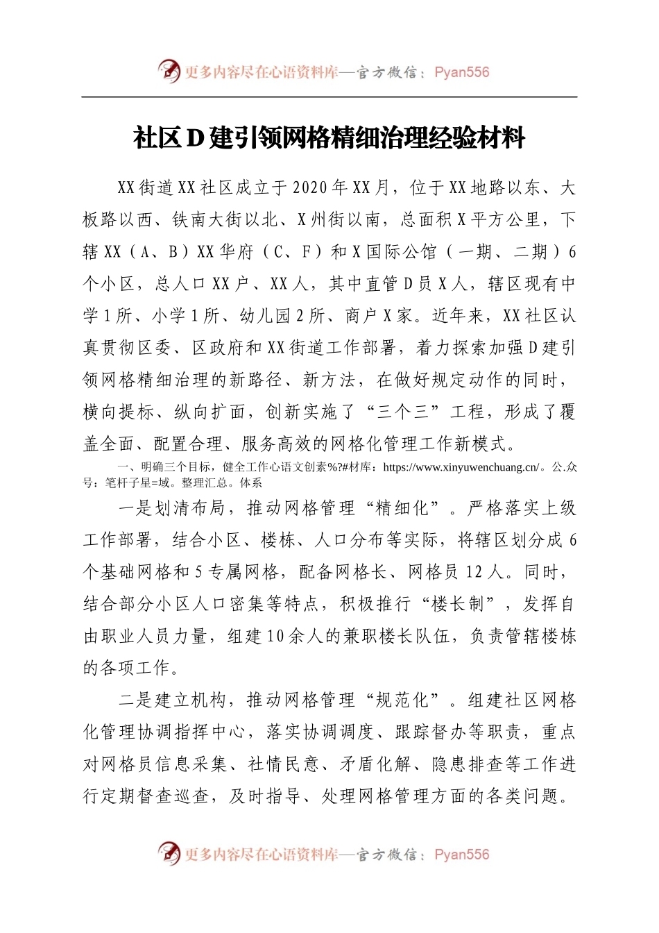 社区党建引领网格精细治理经验材料.docx_第1页