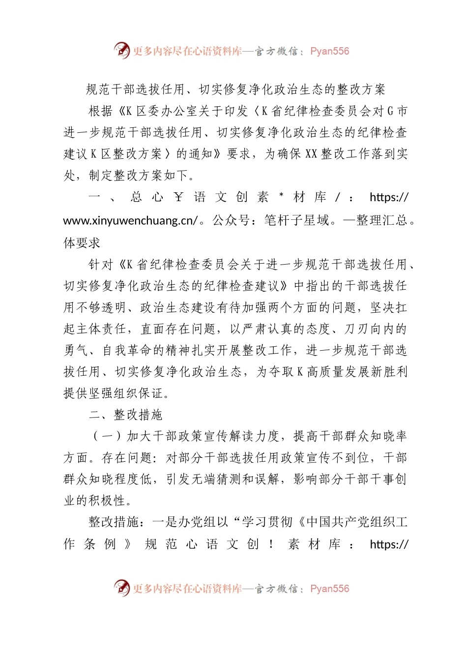 规范干部选拔任用、修复净化政治生态整改方案.docx_第1页