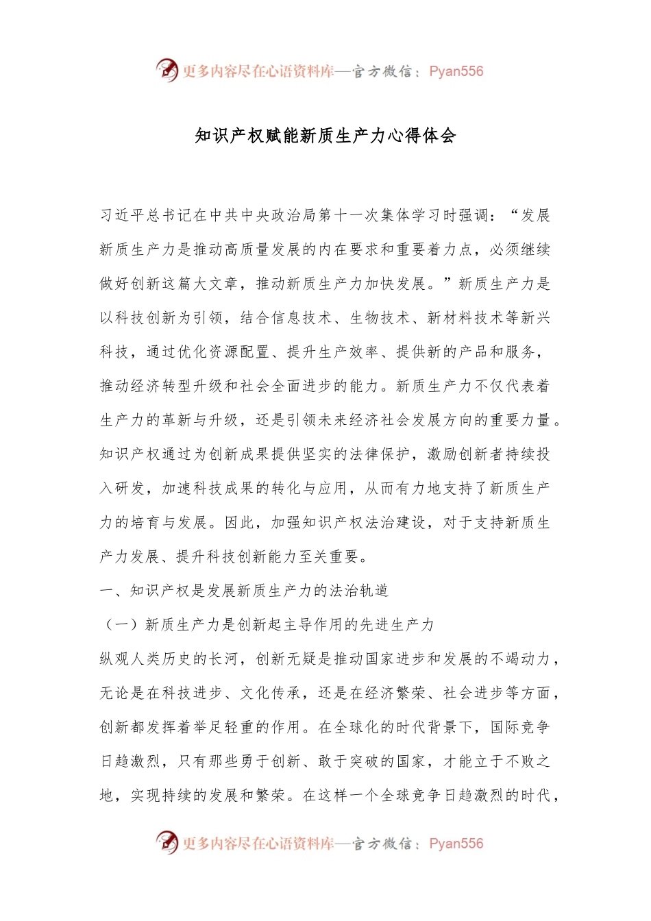 知识产权赋能新质生产力心得体会.docx_第1页