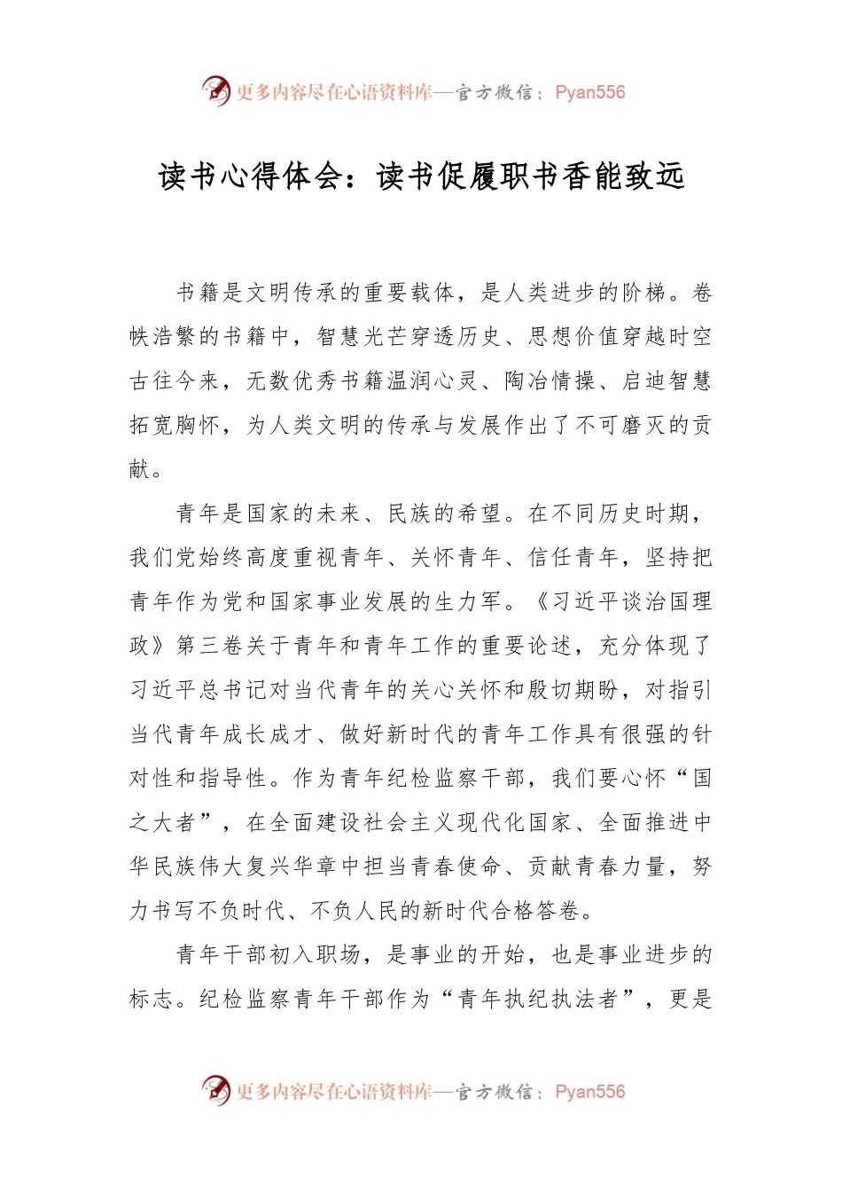 读书心得体会：读书促履职书香能致远.docx_第1页
