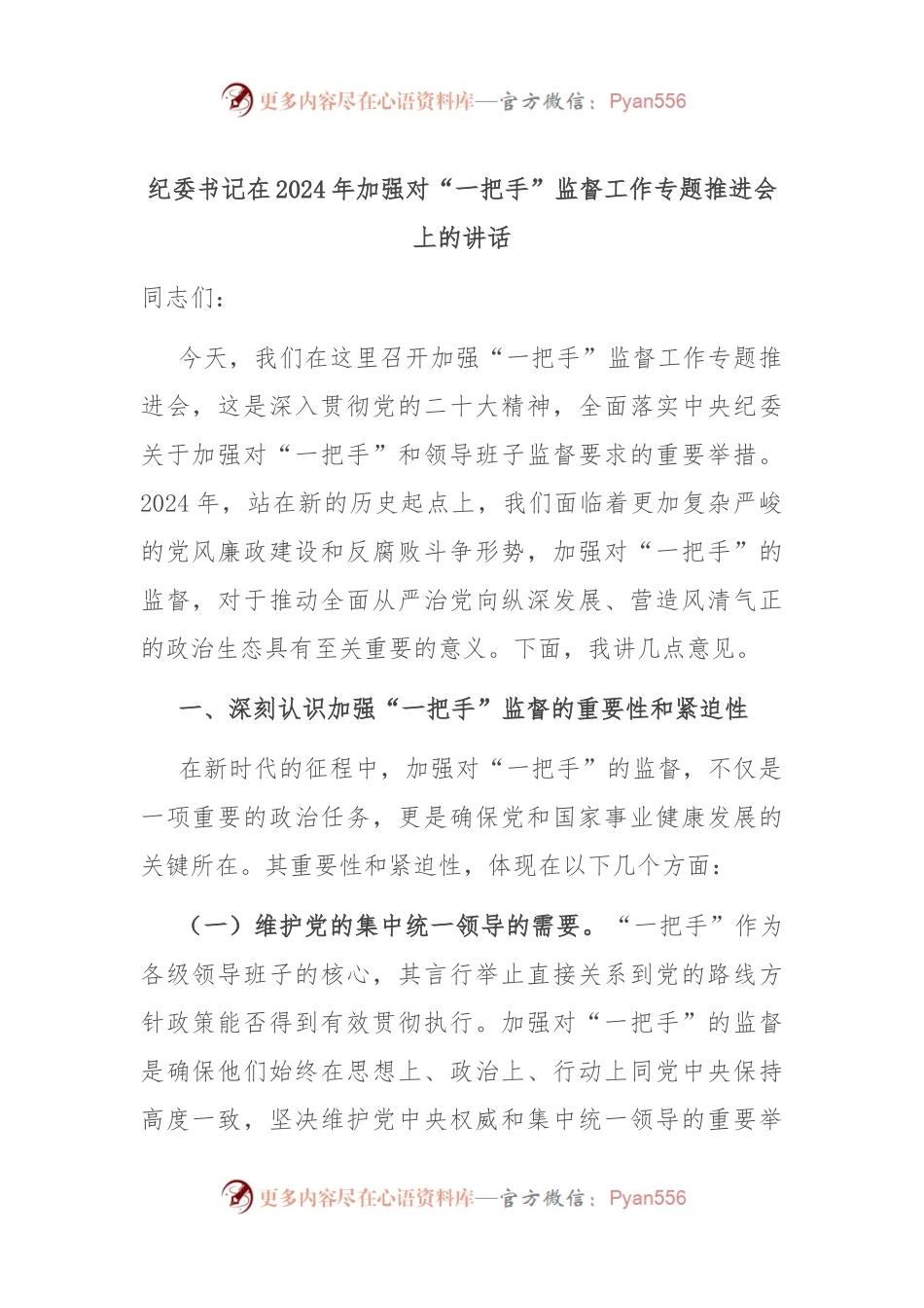 纪委书记在2024年加强对“一把手”监督工作专题推进会上的讲话.docx_第1页