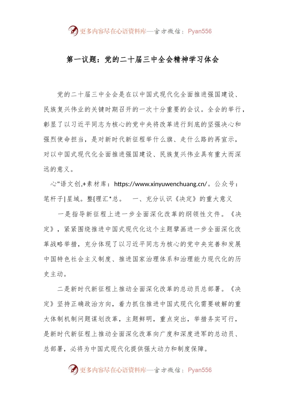 第一议题：党的二 十届三 中全会精神学习体会.docx_第1页