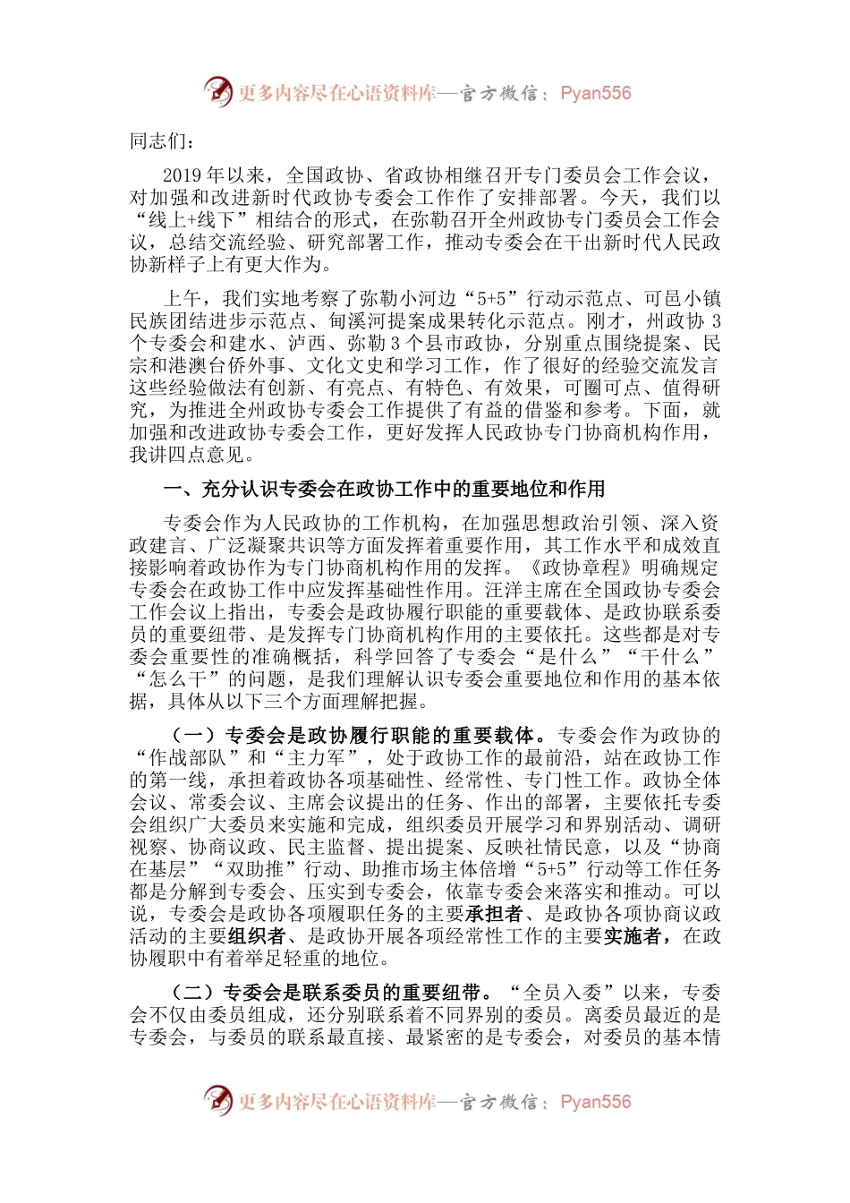 立足新起点、践行新使命,全面加强和改进专委会工作——在州政协专门委员会工作会议上的讲话.docx_第1页