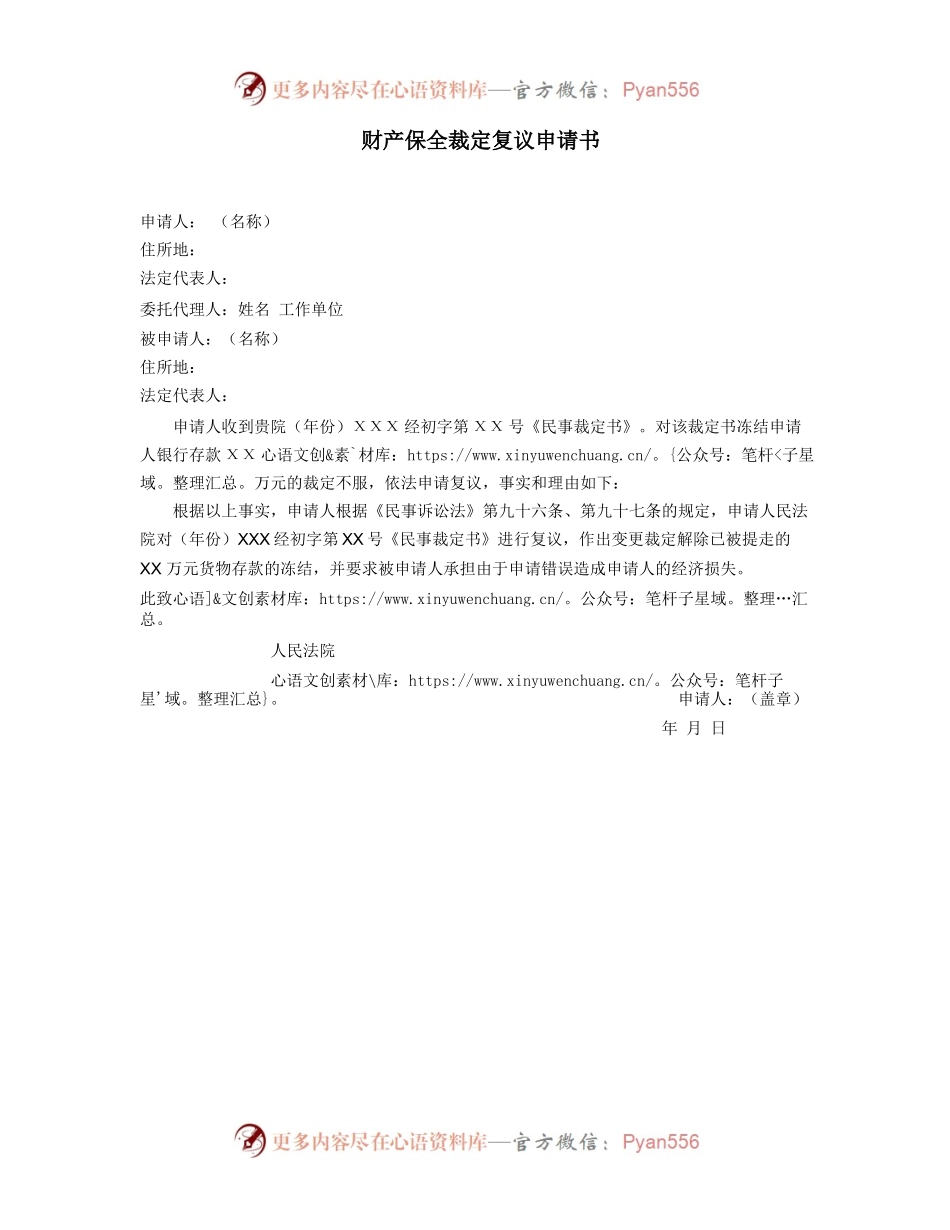 财产保全裁定复议申请书.docx_第1页