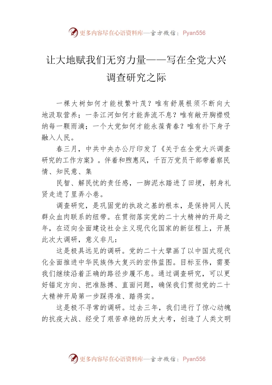 让大地赋我们无穷力量——写在全党大兴调查研究之际（20230422）.docx_第1页