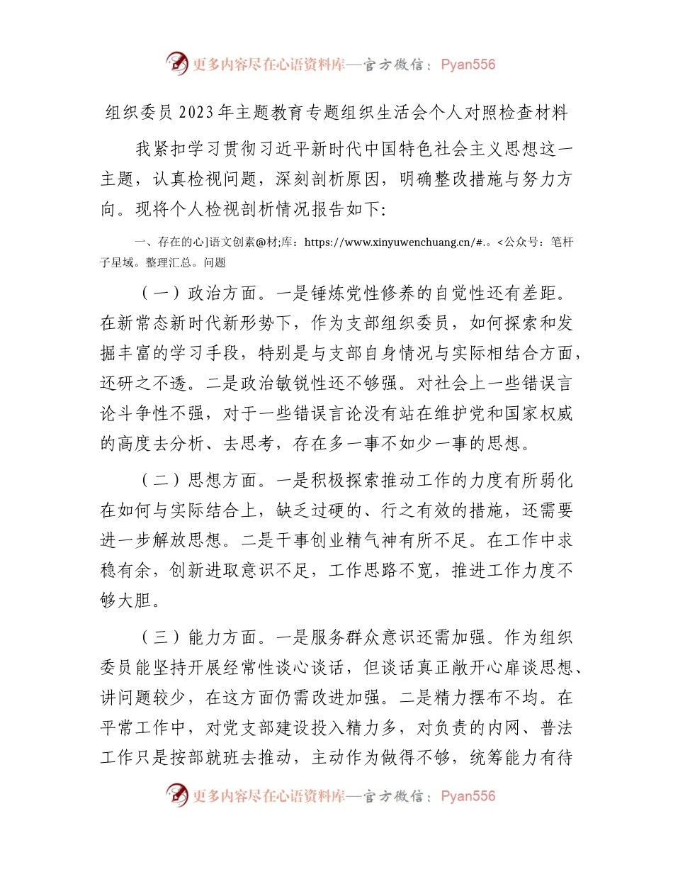 组织委员主题教育专题组织生活会个人对照检查2400字.docx_第1页