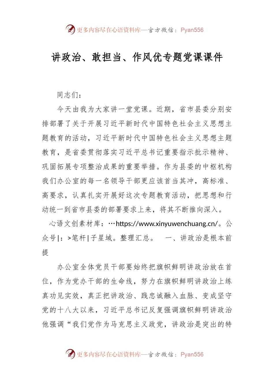 讲政治、敢担当、作风优专题党课课件.docx_第1页