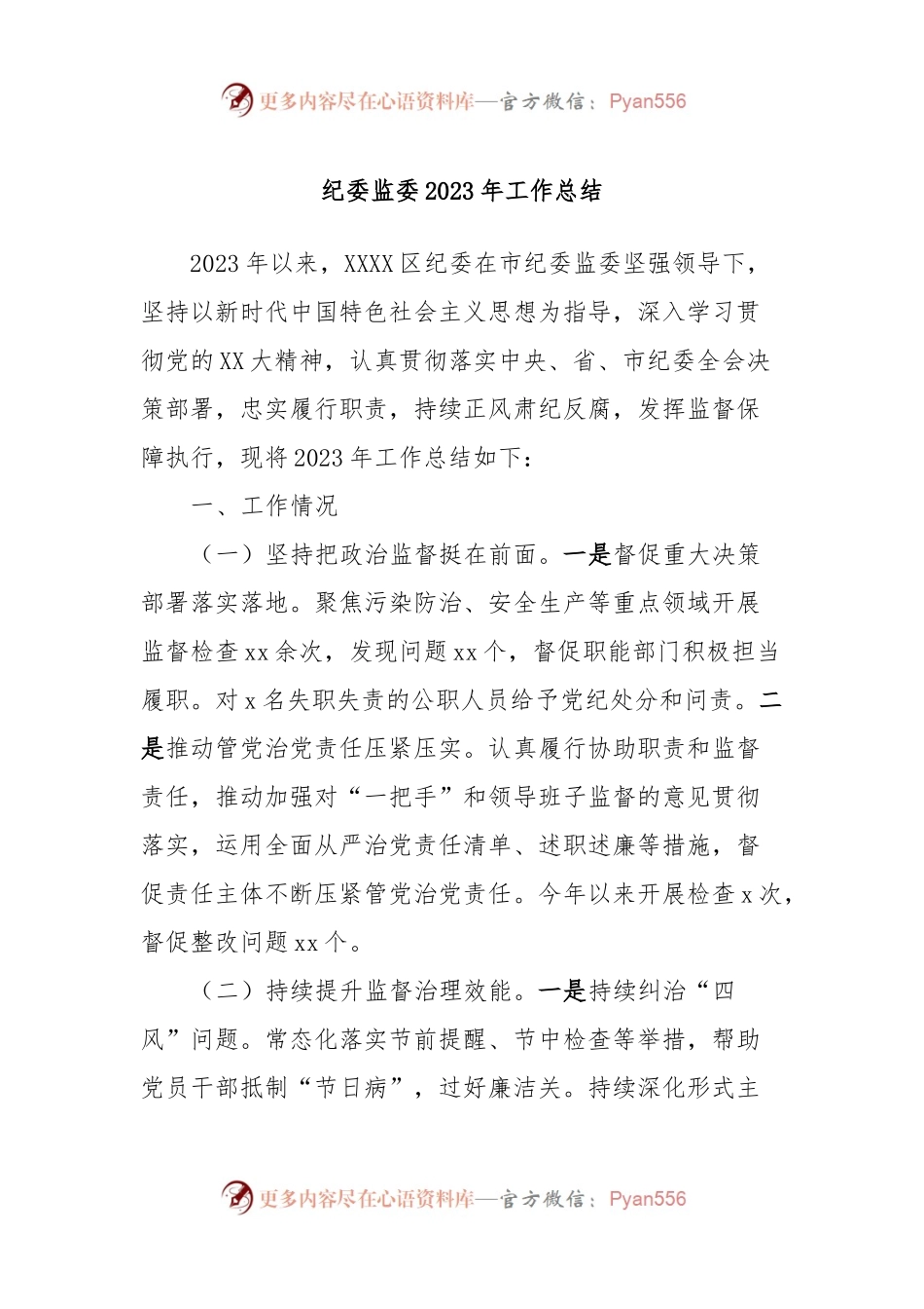 纪委监委2023年工作总结.docx_第1页