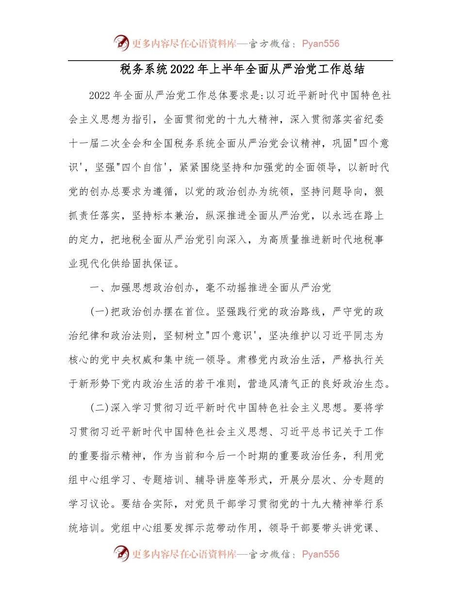 税务系统2022年上半年全面从严治党工作总结.docx_第1页