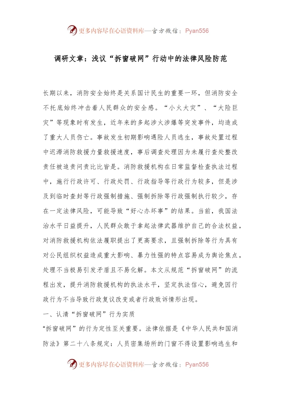 调研文章：浅议“拆窗破网”行动中的法律风险防范.docx_第1页