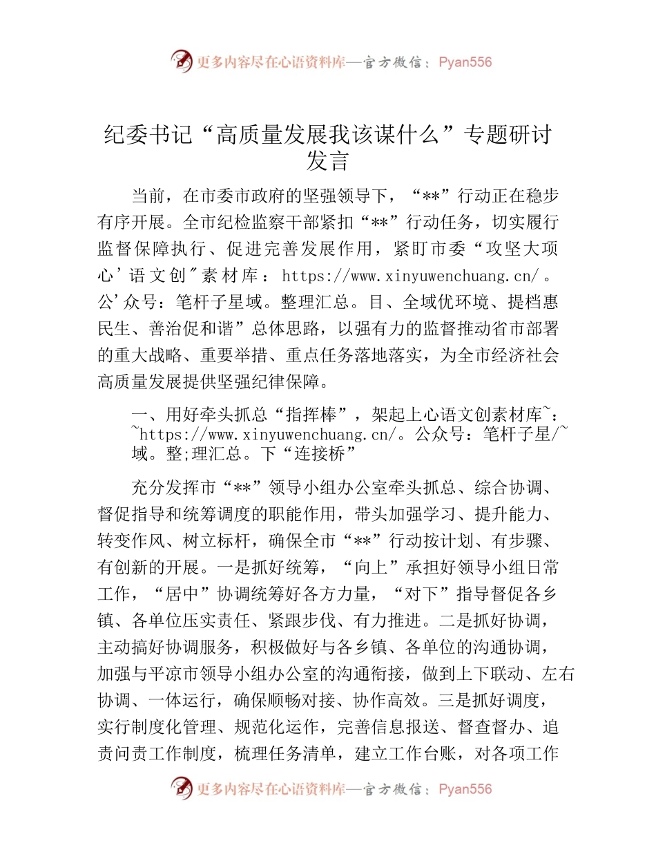 研讨发言：“高质量发展  我该谋什么”专题（纪委书记）.docx_第1页