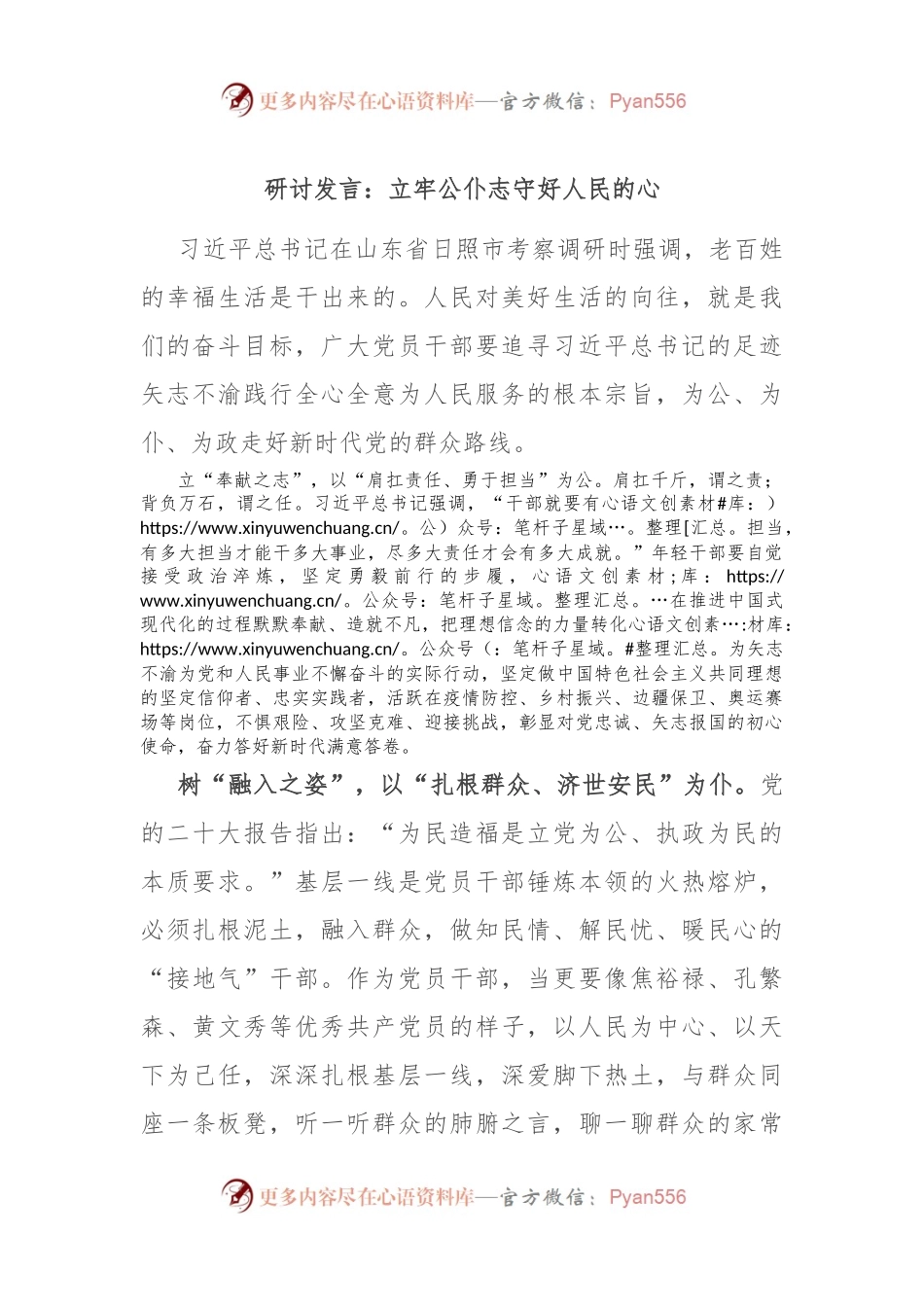 研讨发言：立牢公仆志 守好人民的心.docx_第1页