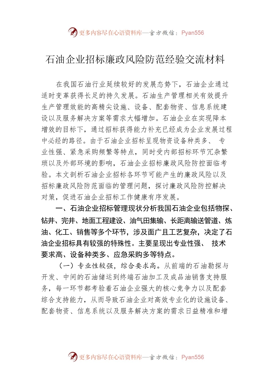 石油企业招标廉政风险防范经验交流材料.docx_第1页