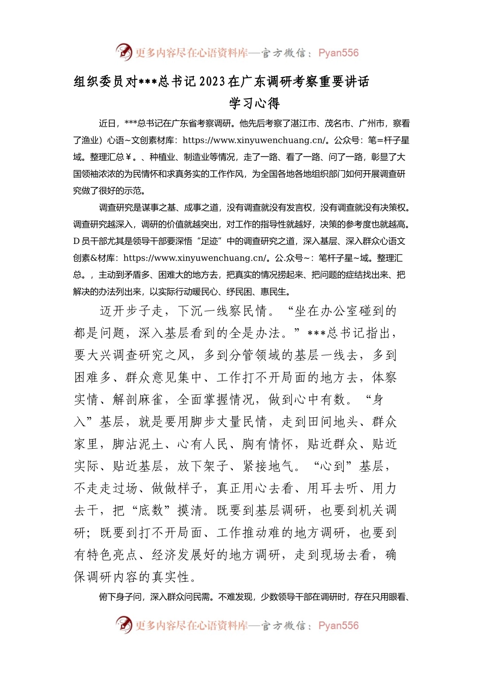 组织委员对习近平总书记2023在广东调研考察重要讲话学习心得体会.docx_第1页