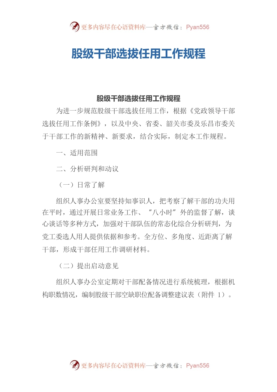股级干部选拔任用工作规程.docx_第1页