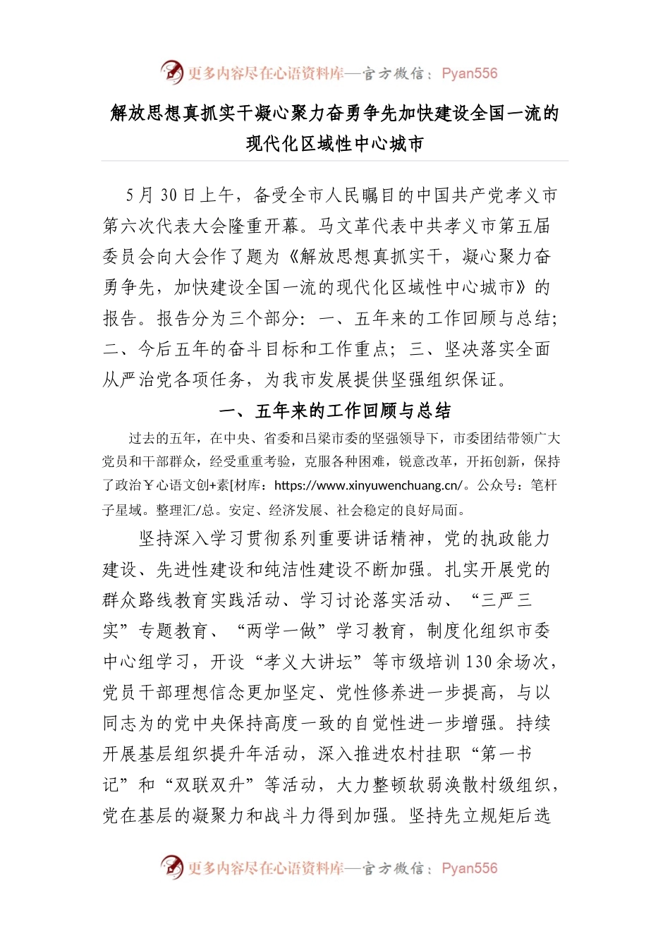 解放思想 真抓实干 凝心聚力 奋勇争先 加快建设全国一流的现代化区域性中心城市.docx_第1页