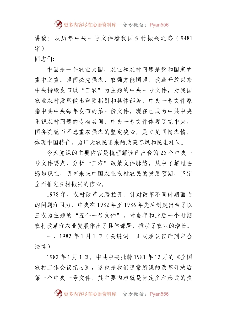 讲稿：从历年中央一号文件看我国乡村振兴之路.docx_第1页