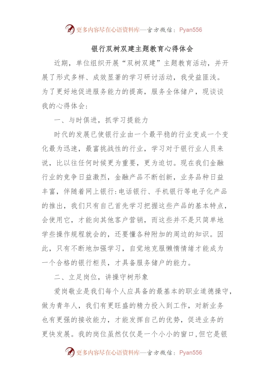 银行双树双建主题教育心得体会.docx_第1页