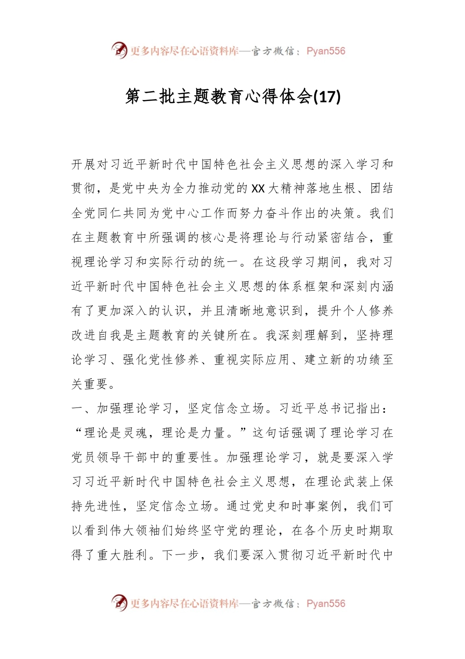 第二批主题教育心得体会 (17).docx_第1页