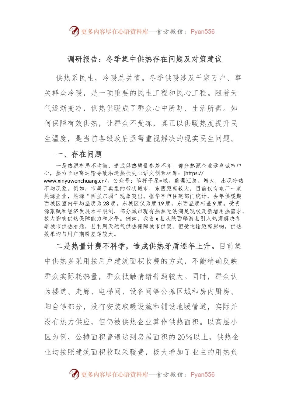 调研报告：冬季集中供热存在问题及对策建议.docx_第1页