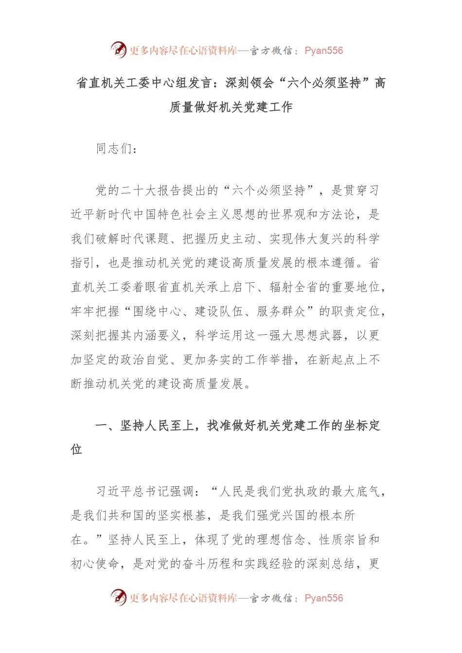 省直机关工委中心组发言：深刻领会“六个必须坚持”高质量做好机关党建工作.docx_第1页