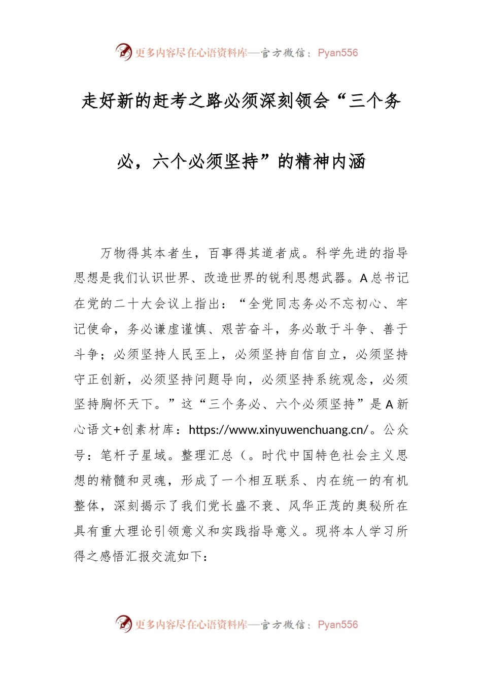 走好新的赶考之路必须深刻领会“三个务必，六个必须坚持”的精神内涵.docx_第1页