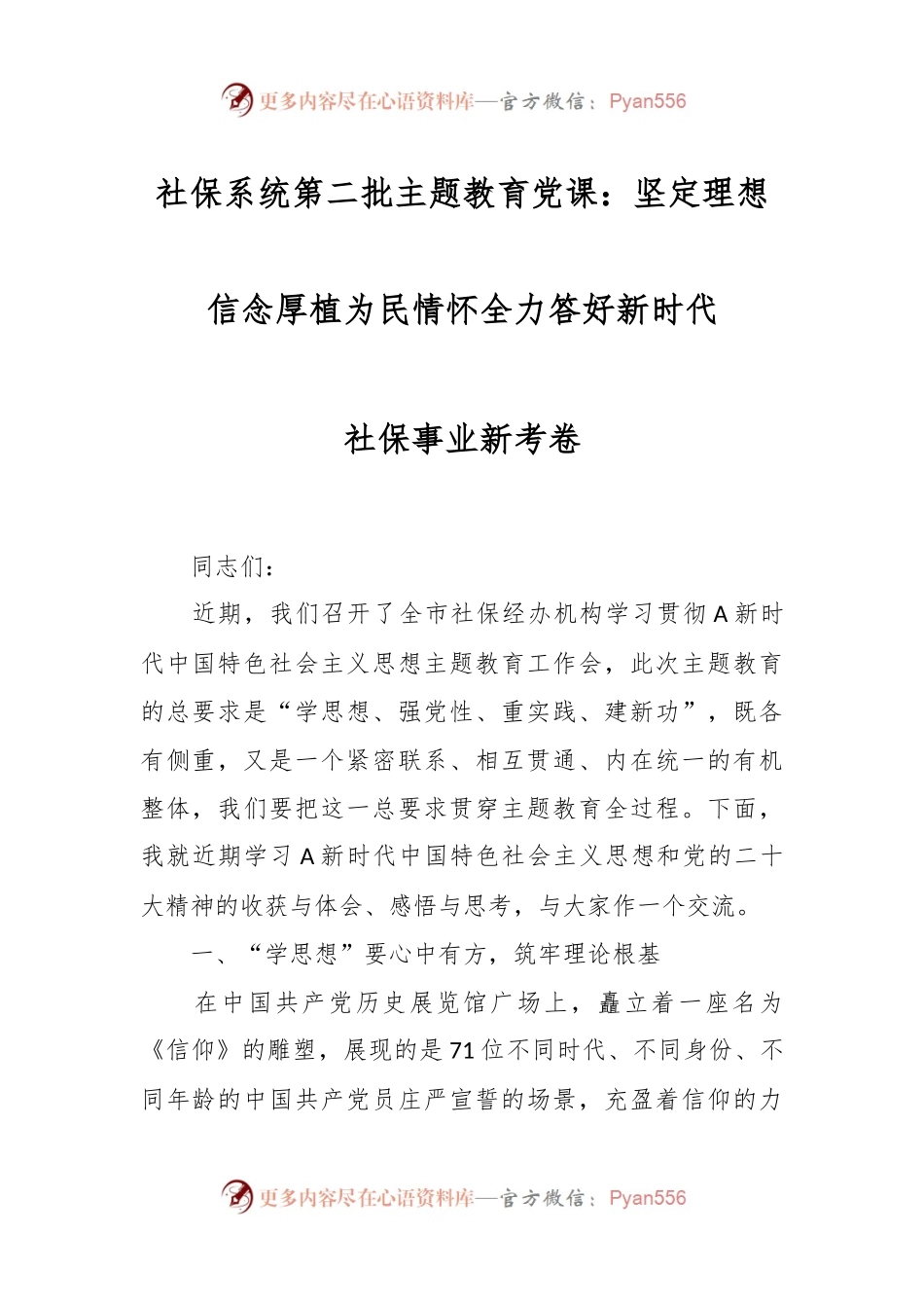 社保系统第二批主题教育党课：坚定理想信念 厚植为民情怀全力答好新时代社保事业新考卷.docx_第1页