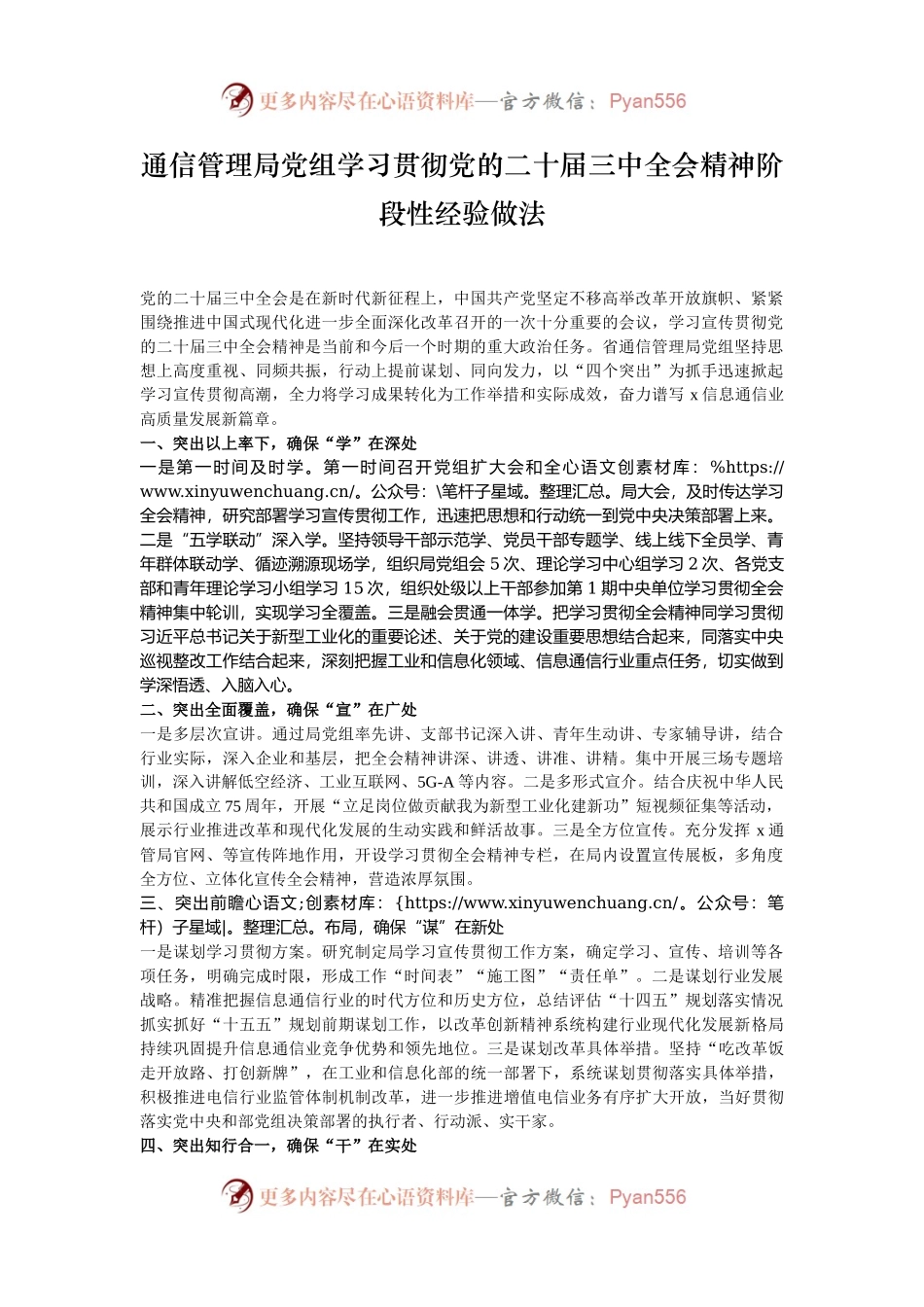 通信管理局党组学习贯彻党的二十届三中全会精神阶段性经验做法.docx_第1页