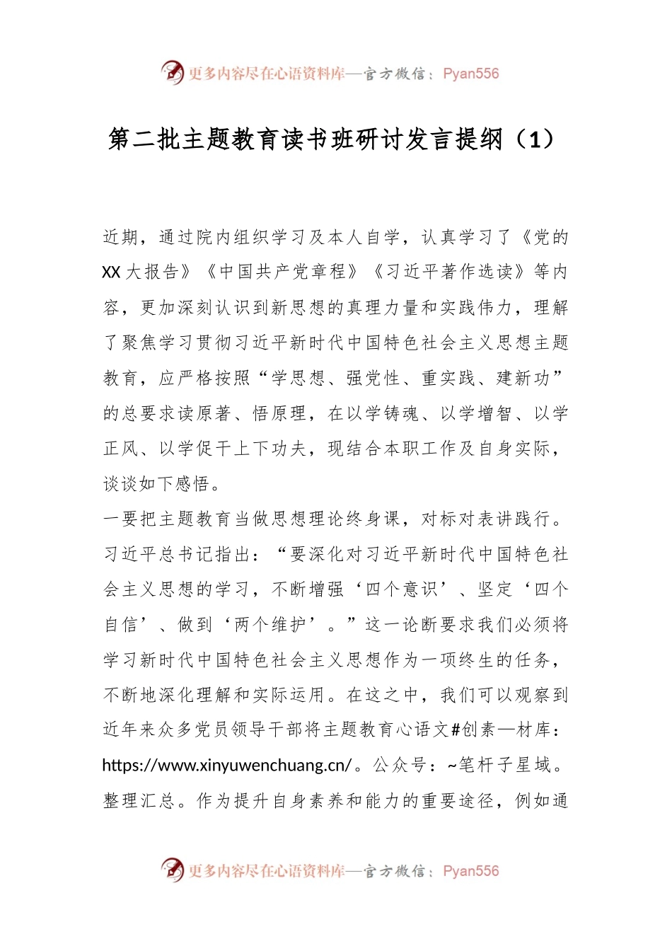 第二批主题教育读书班研讨发言提纲（1）.docx_第1页