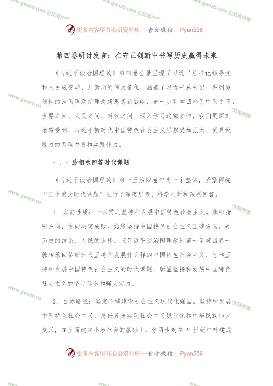 第四卷研讨发言：在守正创新中书写历史赢得未来.docx_第1页