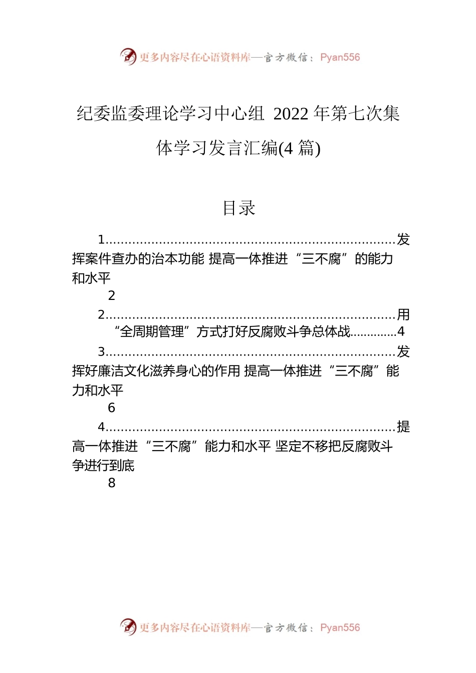 纪委监委理论学习中心组2022年第七次集体学习发言汇编（4篇）.docx_第1页