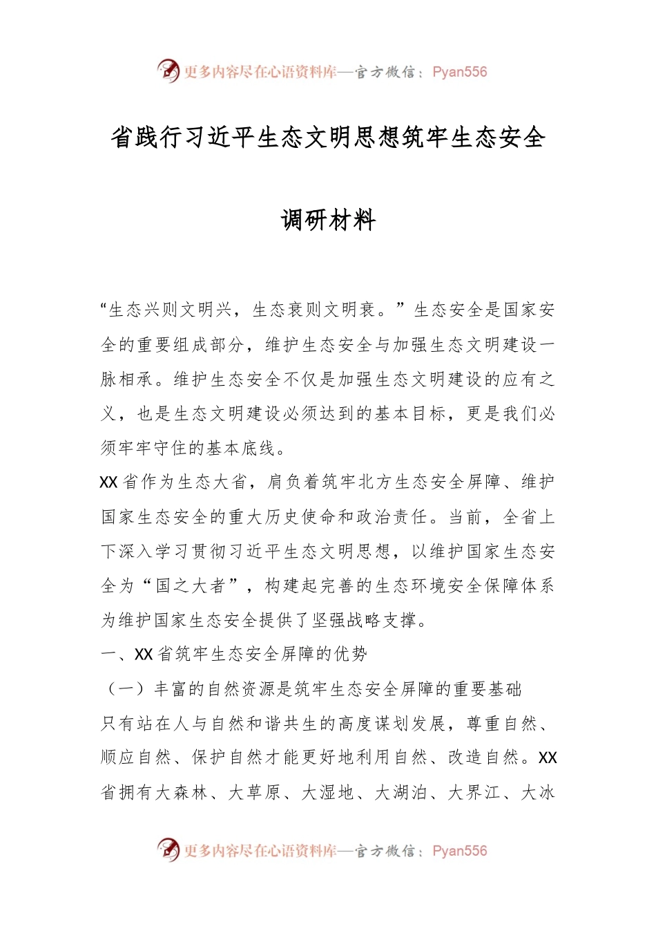 省践行习近平生态文明思想筑牢生态安全调研材料.docx_第1页