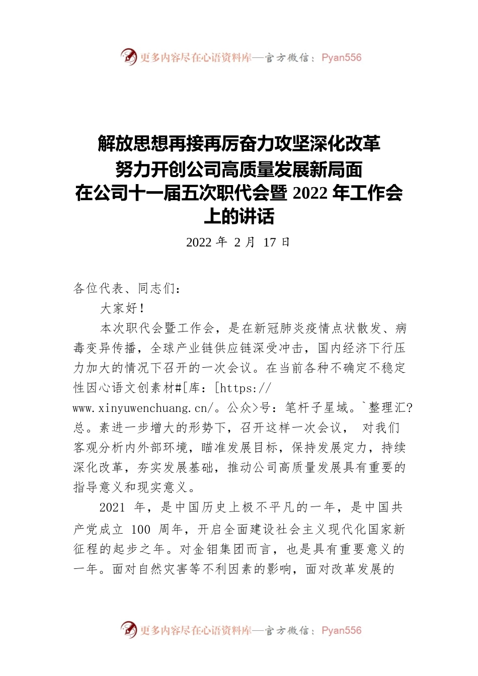 解放思想再接再厉奋力攻坚深化改革  努力开创公司高质量发展新局面  在公司十一届五次职代会暨2022年工作会上的讲话.docx_第1页