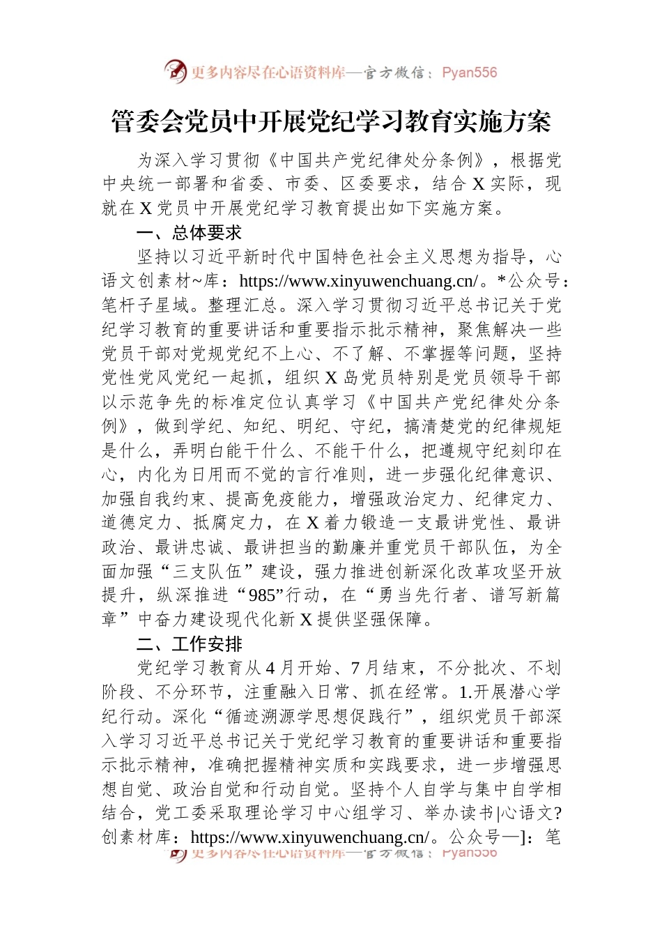 管委会党员中开展党纪学习教育实施方案.docx_第1页
