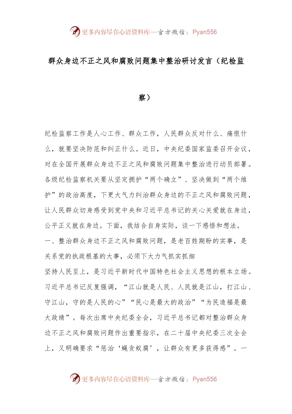 群众身边不正之风和腐败问题集中整治研讨发言（纪检监察）.docx_第1页
