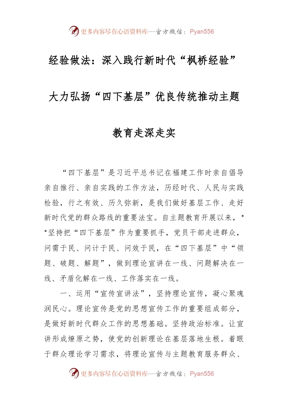 经验做法：深入践行新时代“枫桥经验” 大力弘扬“四下基层”优良传统 推动主题教育走深走实.docx_第1页