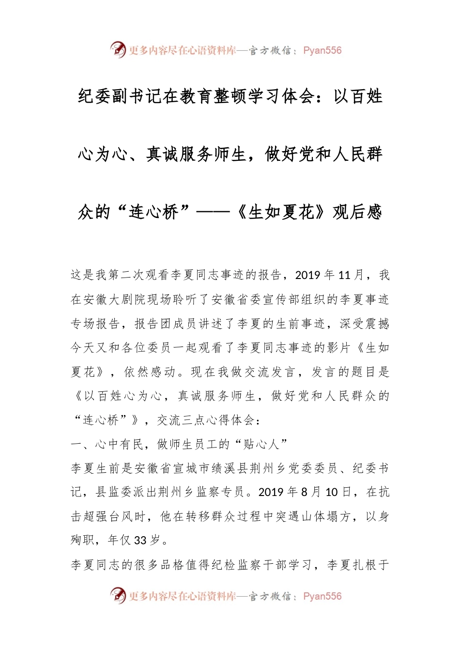 纪委副书记在教育整顿学习体会：以百姓心为心、真诚服务师生，做好党和人民群众的“连心桥”——《生如夏花》观后感.docx_第1页