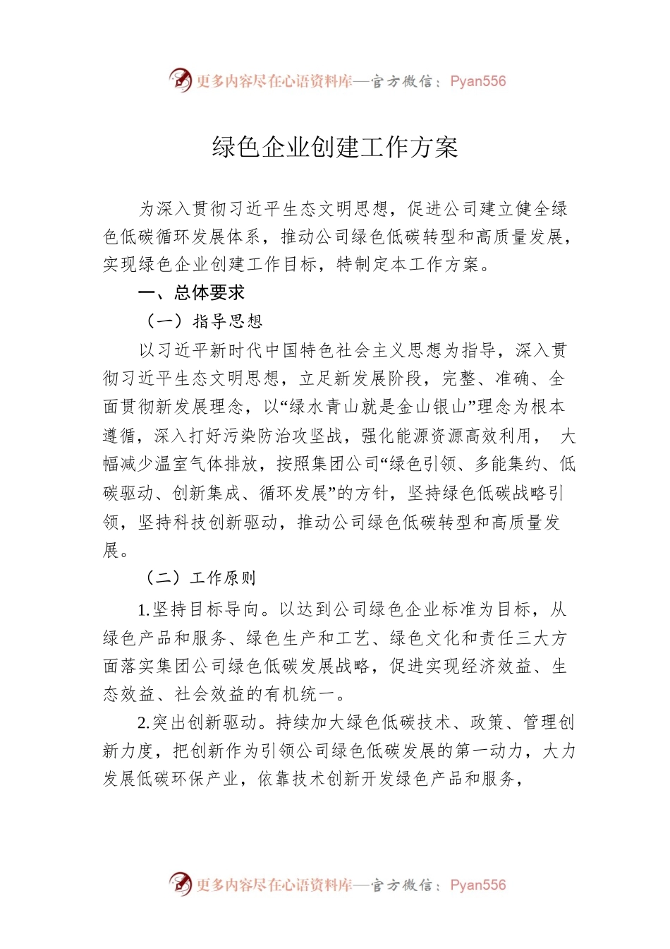 绿色企业创建工作方案.docx_第1页