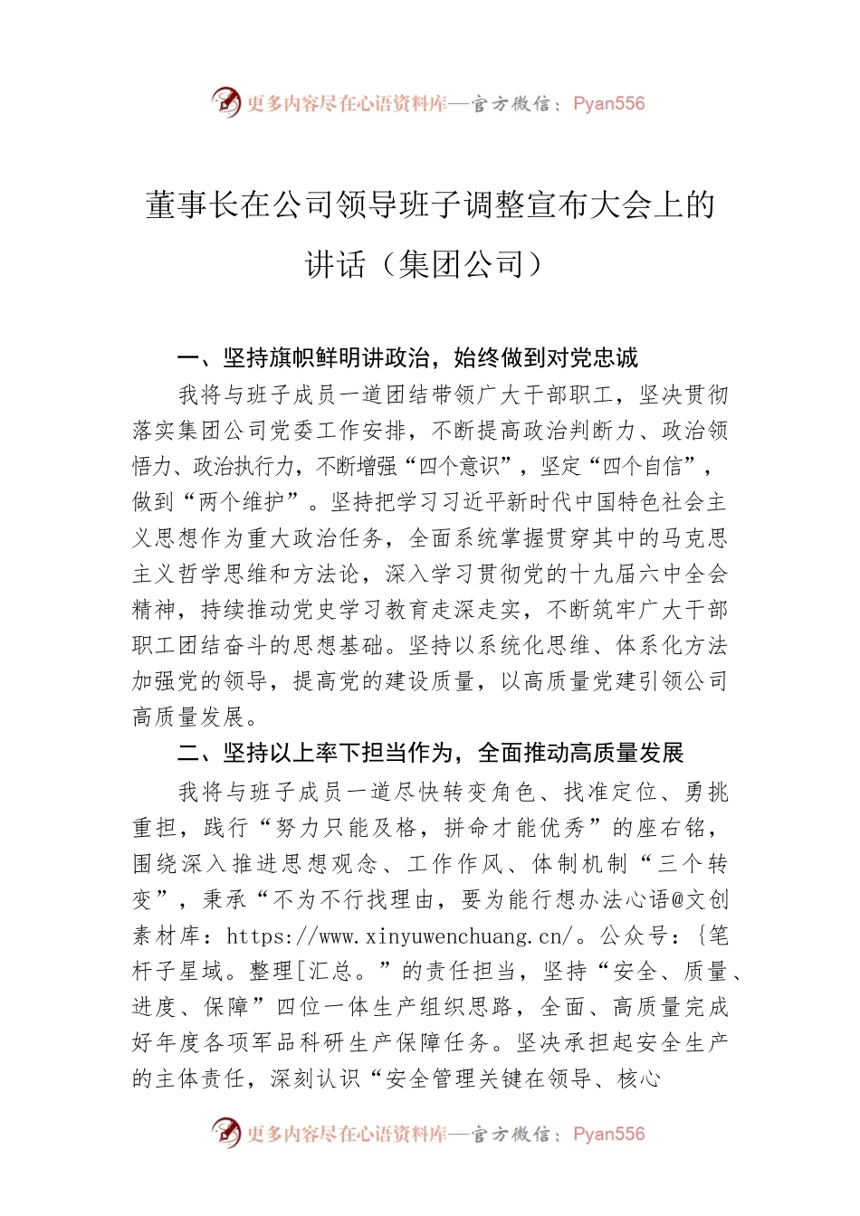 董事长在公司领导班子调整宣布大会上的讲话（集团公司）.docx_第1页